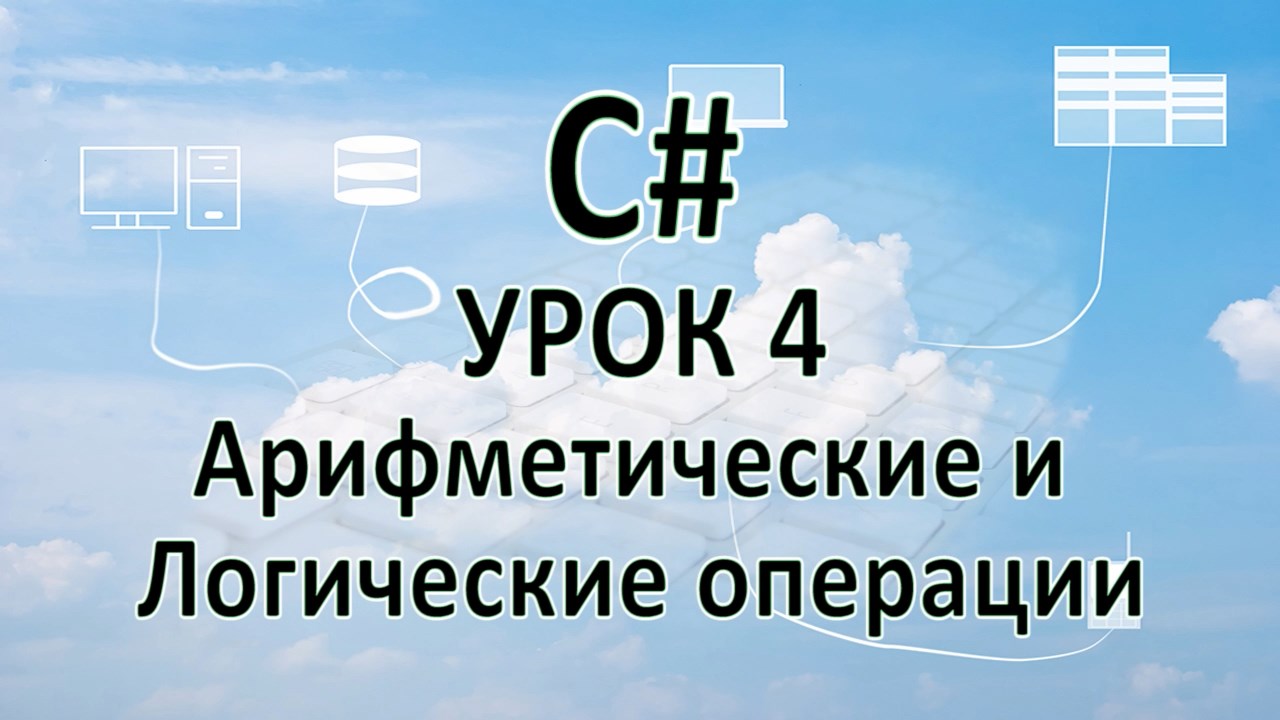 C# - Урок 4 - Операторы арифметические и логические - Уроки C# - C# -  Каталог статей - ProfessorVB