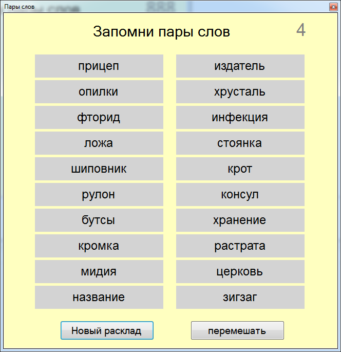 Отметьте пары слов. Пары слов для запоминания. Набор слов для запоминания для тренировки. Список слов для запоминания. Запомни пары слов.